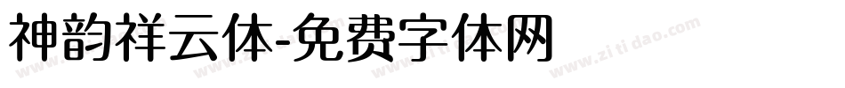 神韵祥云体字体转换