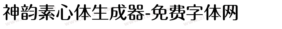 神韵素心体生成器字体转换
