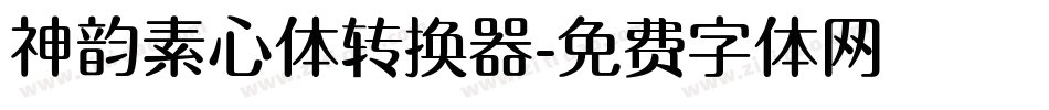 神韵素心体转换器字体转换