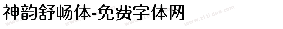 神韵舒畅体字体转换