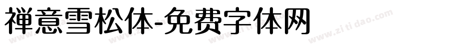 禅意雪松体字体转换