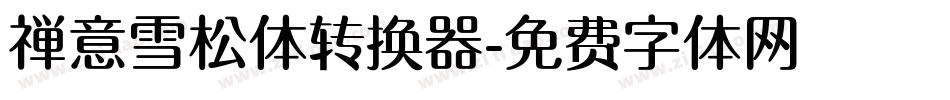 禅意雪松体转换器字体转换