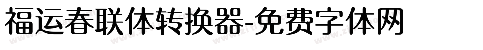 福运春联体转换器字体转换