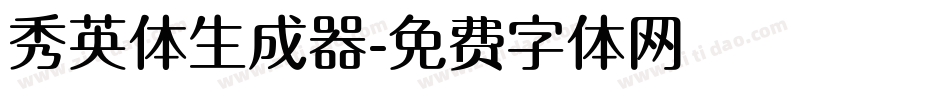 秀英体生成器字体转换