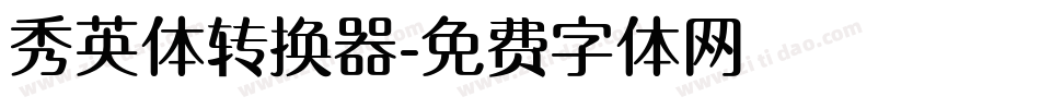 秀英体转换器字体转换