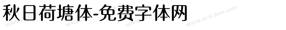 秋日荷塘体字体转换
