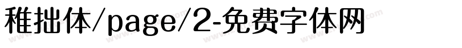 稚拙体/page/2字体转换