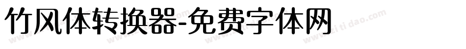 竹风体转换器字体转换
