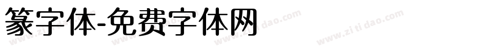 篆字体字体转换