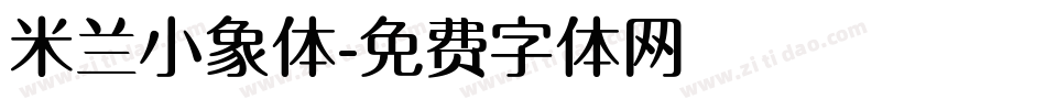 米兰小象体字体转换
