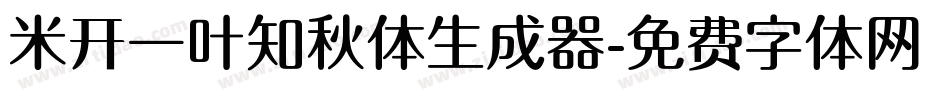 米开一叶知秋体生成器字体转换
