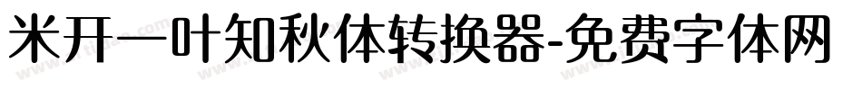 米开一叶知秋体转换器字体转换