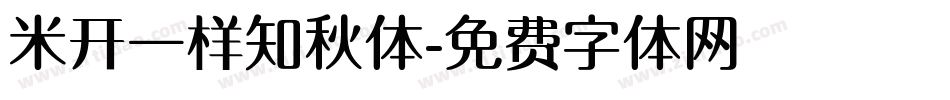 米开一样知秋体字体转换
