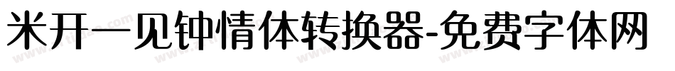 米开一见钟情体转换器字体转换