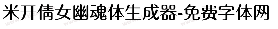 米开倩女幽魂体生成器字体转换