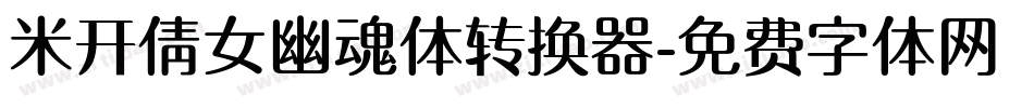 米开倩女幽魂体转换器字体转换