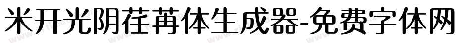 米开光阴荏苒体生成器字体转换