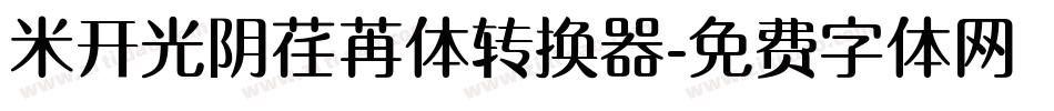 米开光阴荏苒体转换器字体转换