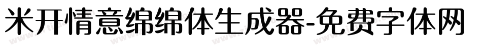 米开情意绵绵体生成器字体转换