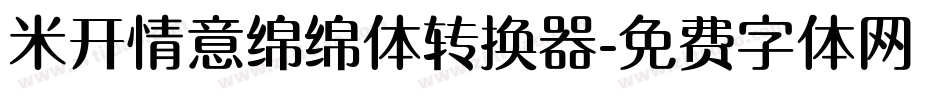 米开情意绵绵体转换器字体转换