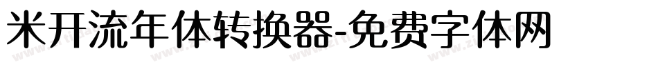 米开流年体转换器字体转换