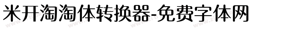 米开淘淘体转换器字体转换