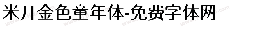 米开金色童年体字体转换
