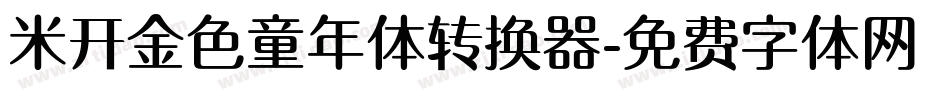 米开金色童年体转换器字体转换