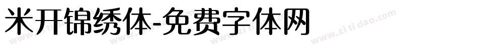 米开锦绣体字体转换