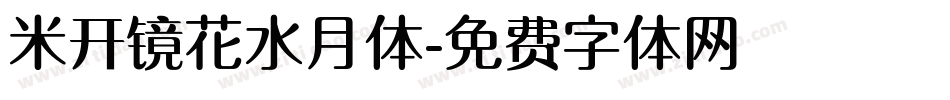 米开镜花水月体字体转换