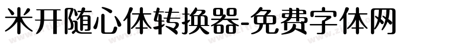 米开随心体转换器字体转换