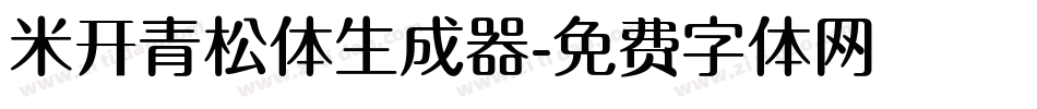米开青松体生成器字体转换