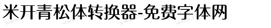 米开青松体转换器字体转换