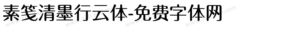 素笺清墨行云体字体转换