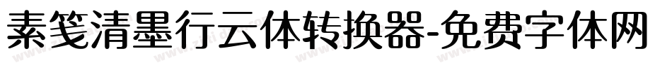 素笺清墨行云体转换器字体转换