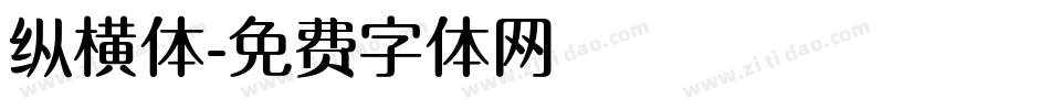 纵横体字体转换