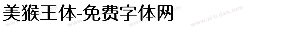 美猴王体字体转换