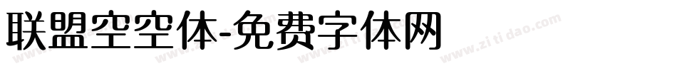 联盟空空体字体转换