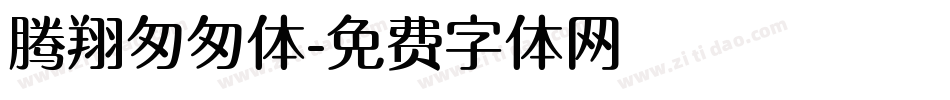 腾翔匆匆体字体转换
