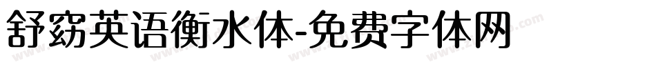 舒窈英语衡水体字体转换