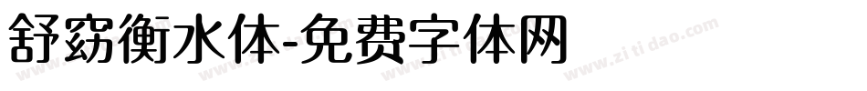 舒窈衡水体字体转换