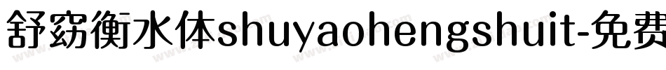 舒窈衡水体shuyaohengshuit字体转换