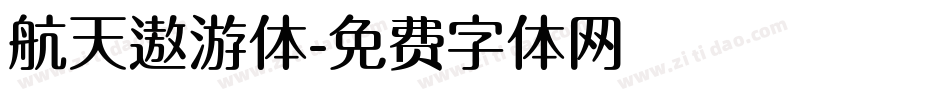 航天遨游体字体转换