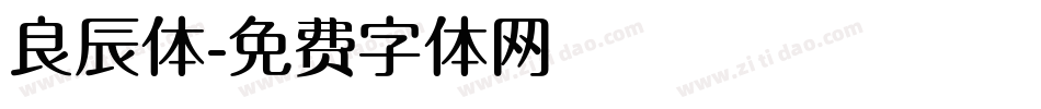 良辰体字体转换