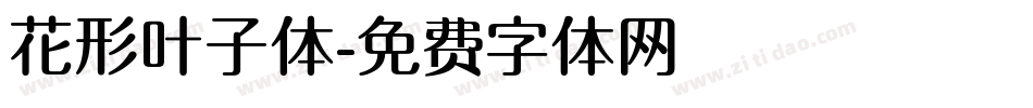 花形叶子体字体转换