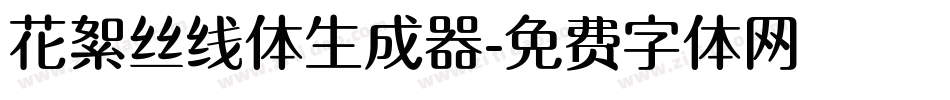 花絮丝线体生成器字体转换