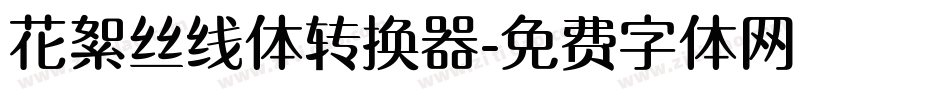 花絮丝线体转换器字体转换
