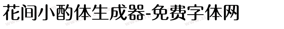 花间小酌体生成器字体转换