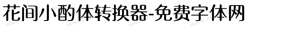花间小酌体转换器字体转换