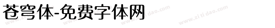 苍穹体字体转换